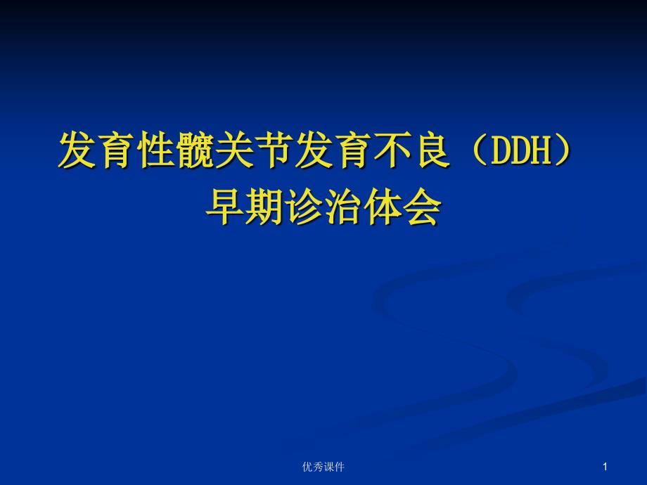 发育性髋关节发育不良早期诊断治疗【医疗资料】_第1页