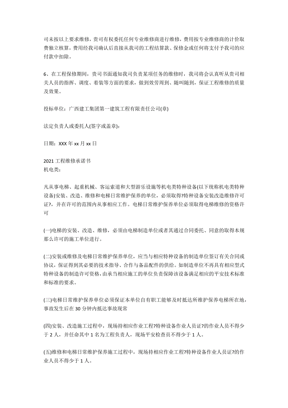 2021年工程保修承诺书范文_第3页