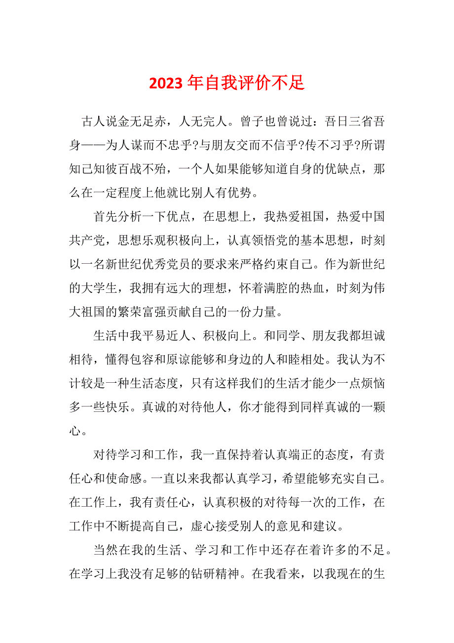 2023年自我评价不足_第1页