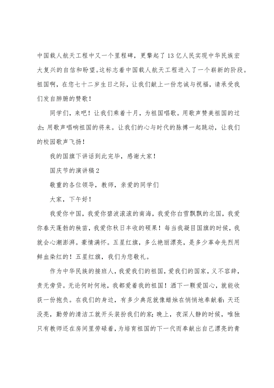 国庆节的演讲稿600字(6篇).docx_第2页