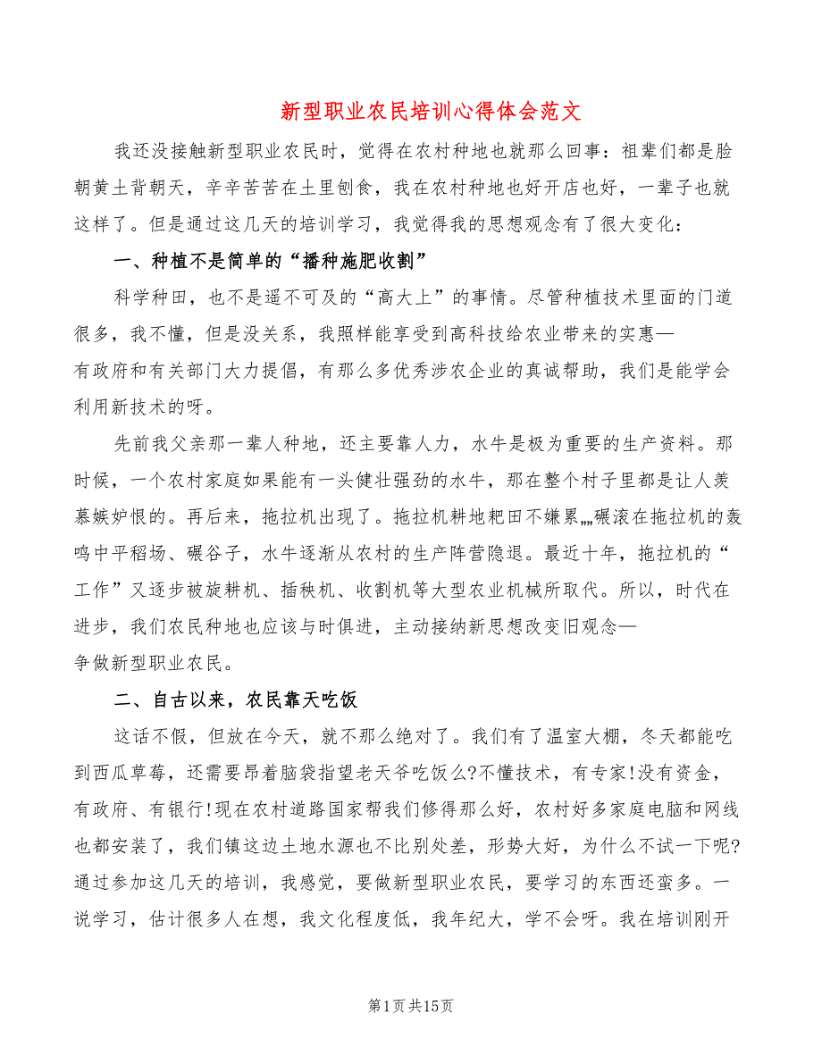 新型职业农民培训心得体会范文（8篇）_第1页