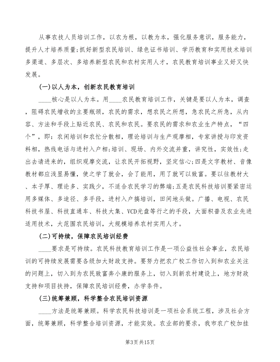 新型职业农民培训心得体会范文（8篇）_第3页