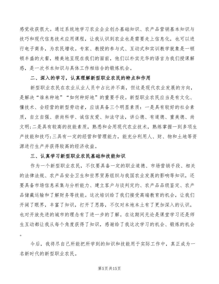 新型职业农民培训心得体会范文（8篇）_第5页