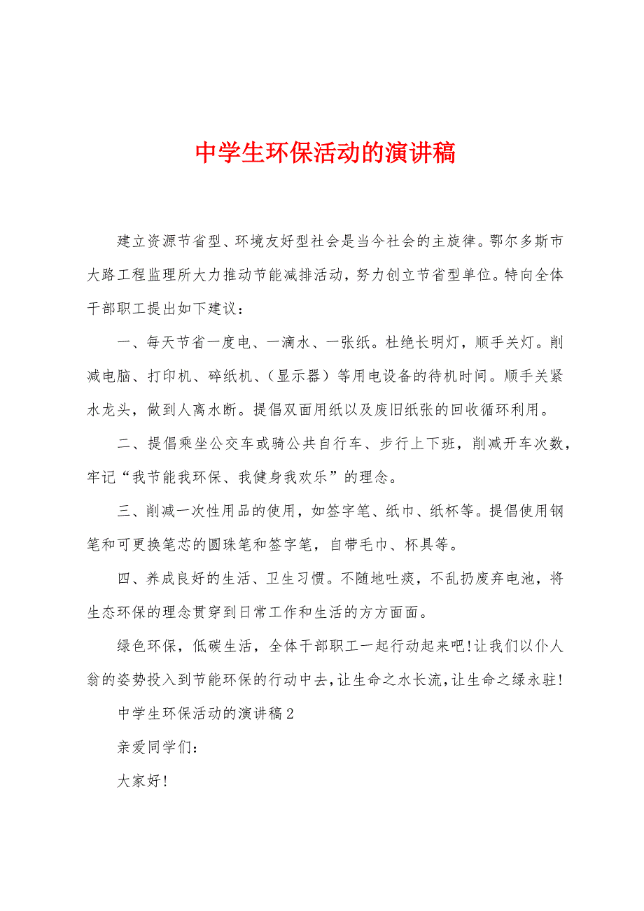 中学生环保活动的演讲稿.docx_第1页