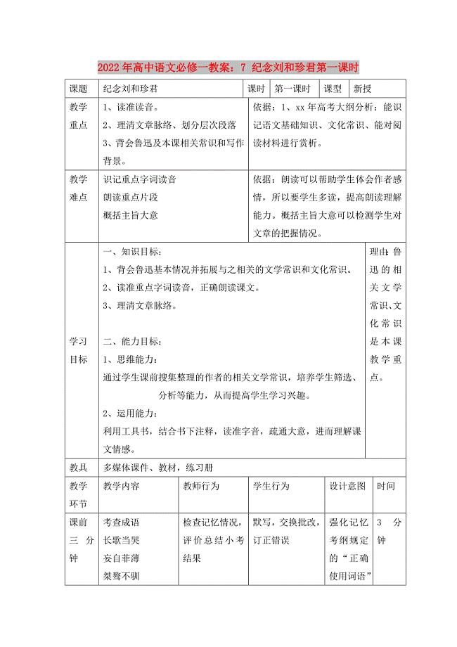 2022年高中语文必修一教案：7 纪念刘和珍君第一课时