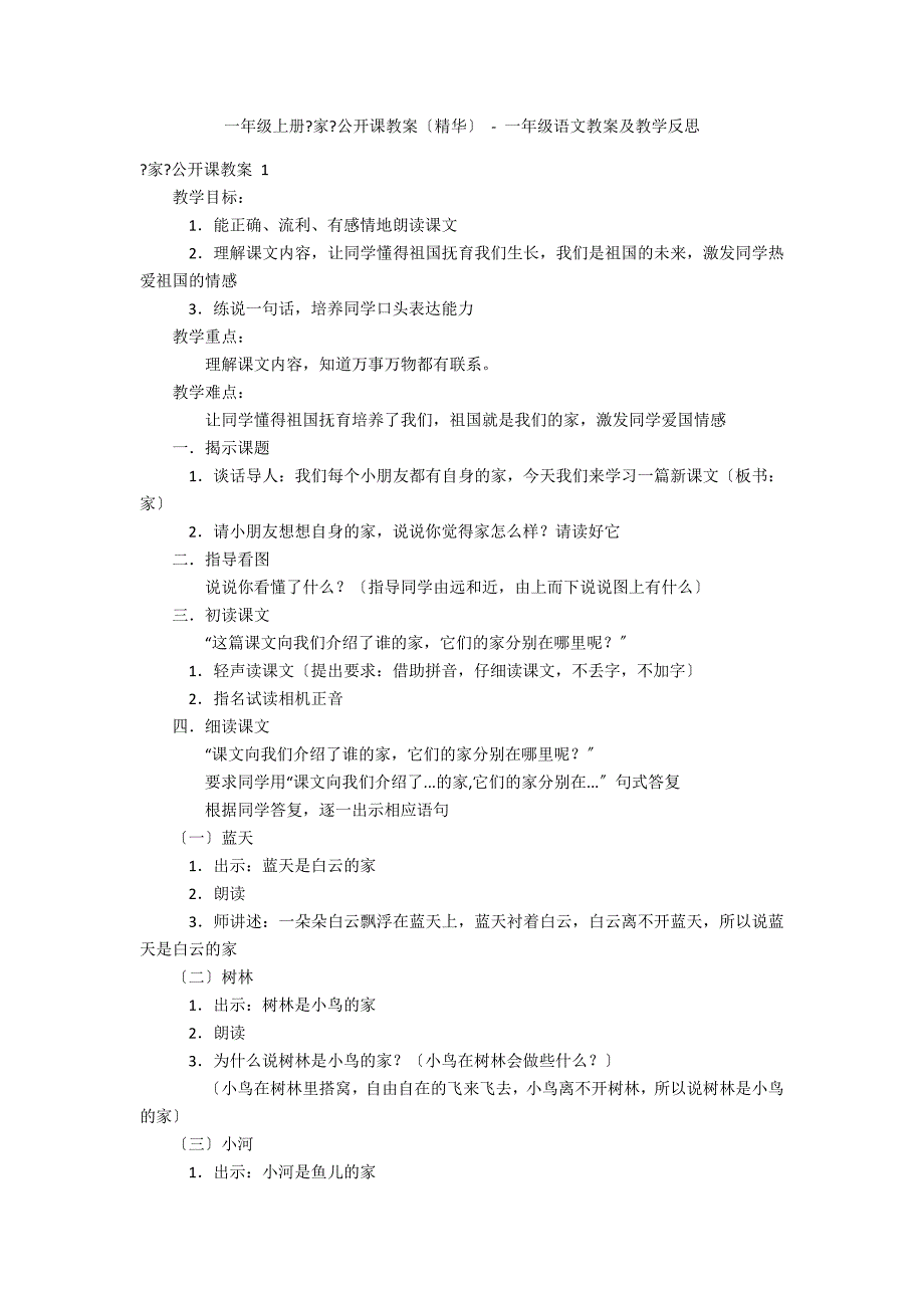 一年级上册《家》公开课教案（精华） - 一年级语文教案及教学反思_第1页