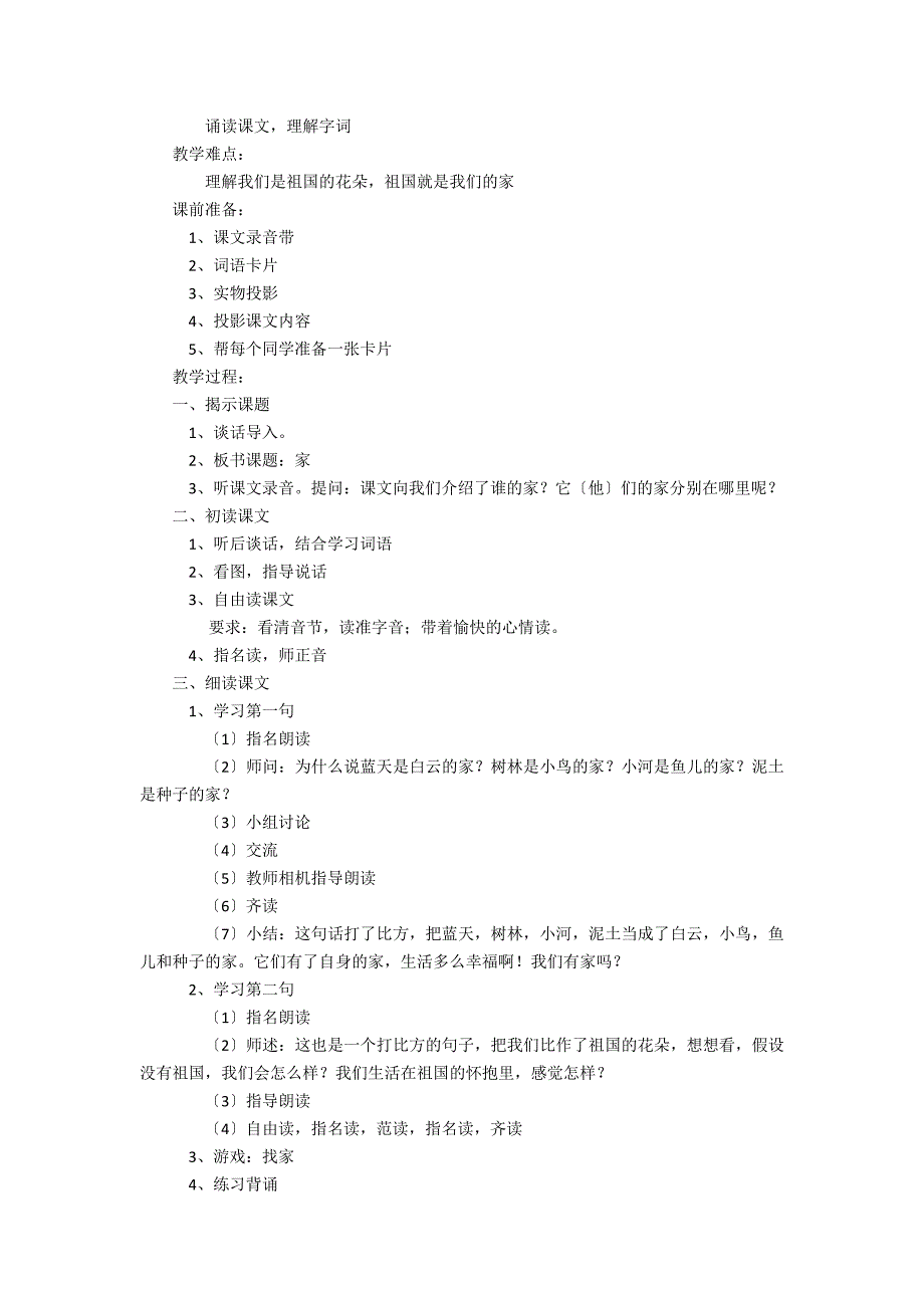 一年级上册《家》公开课教案（精华） - 一年级语文教案及教学反思_第3页