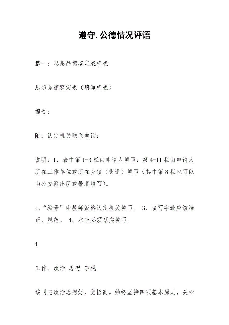 遵守.公德情况评语_2.docx_第1页