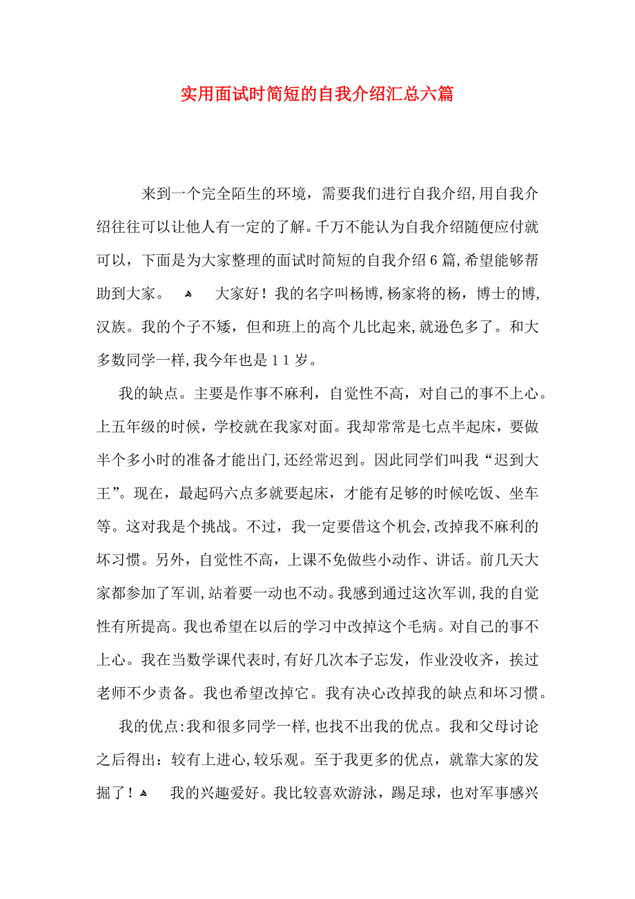 实用面试时简短的自我介绍汇总六篇_第1页