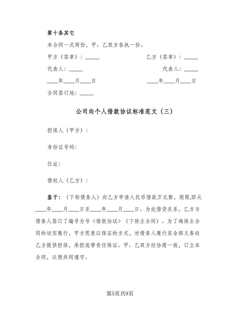 公司向个人借款协议标准范文（三篇）.doc_第5页