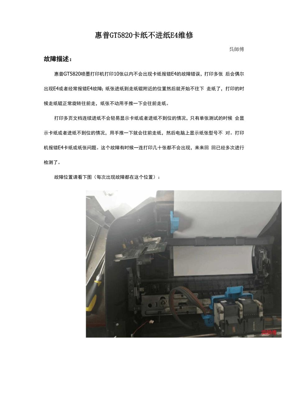 惠普GT5820卡纸不进纸E4维修_第1页