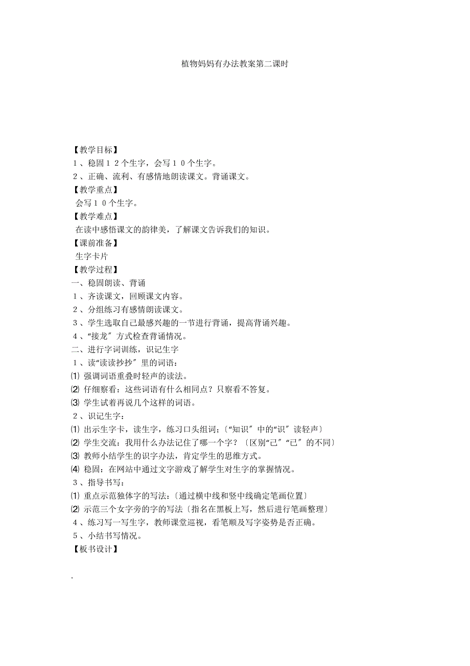 植物妈妈有办法教案第二课时_第1页