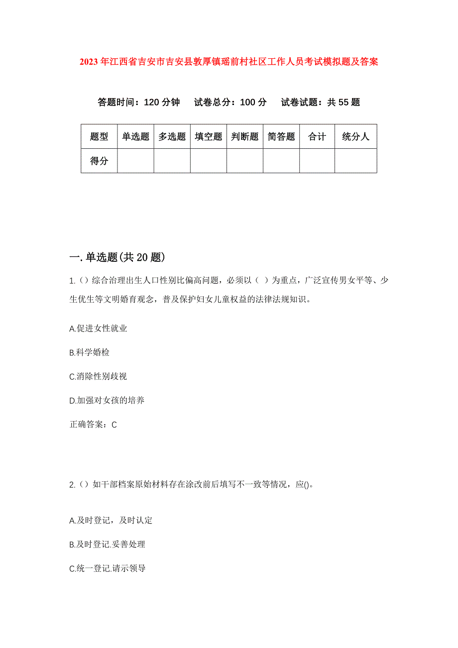 2023年江西省吉安市吉安县敦厚镇瑶前村社区工作人员考试模拟题及答案_第1页