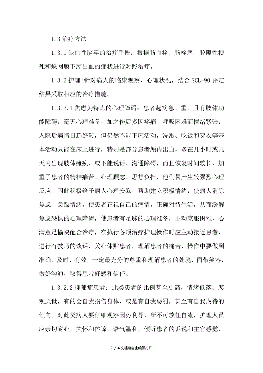 脑卒中合并心理障碍临床分析_第2页