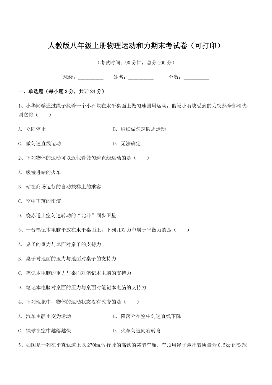 2018学年人教版八年级上册物理运动和力期末考试卷(可打印).docx_第1页