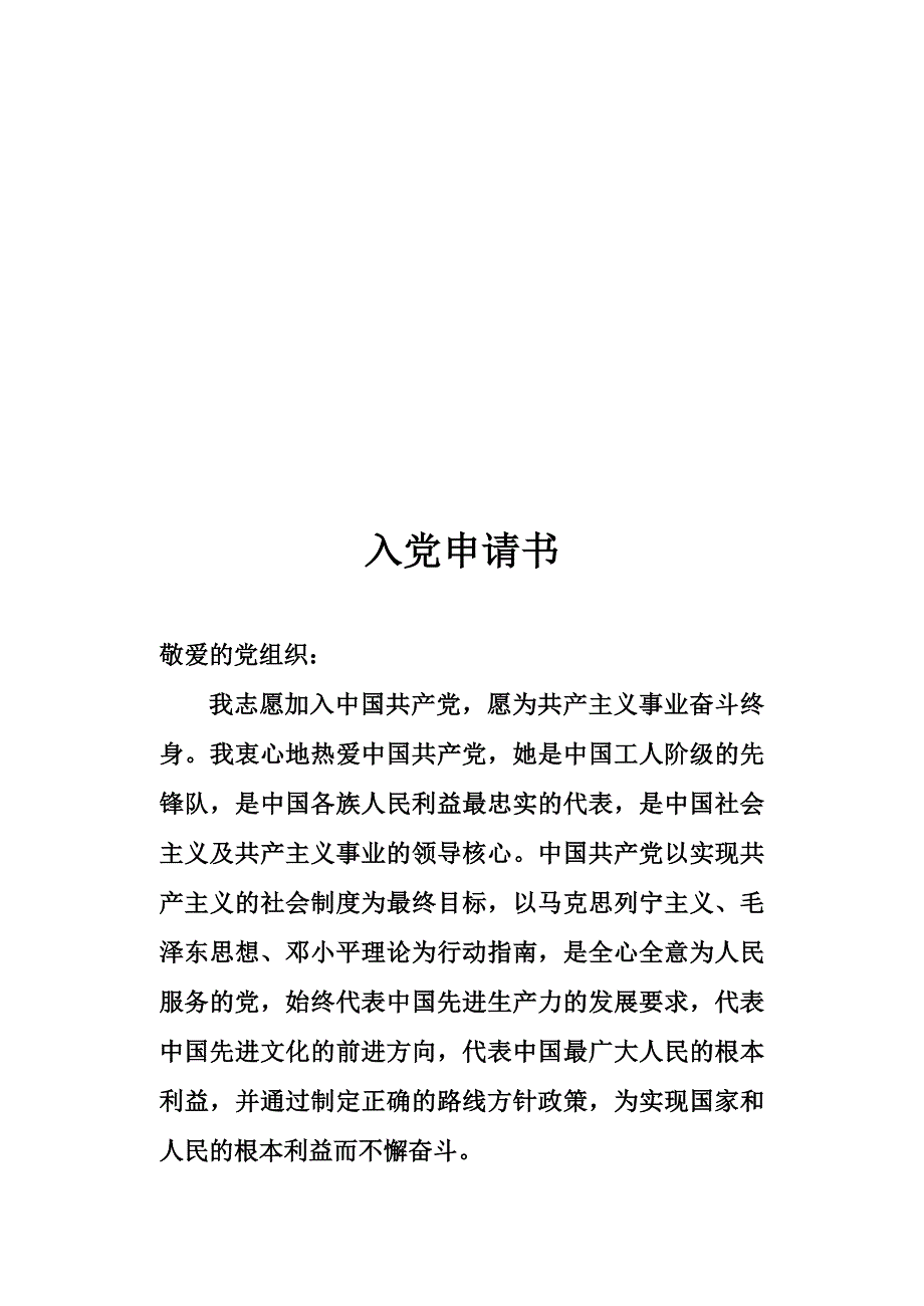 2011年农村村民入党申请书.doc_第1页