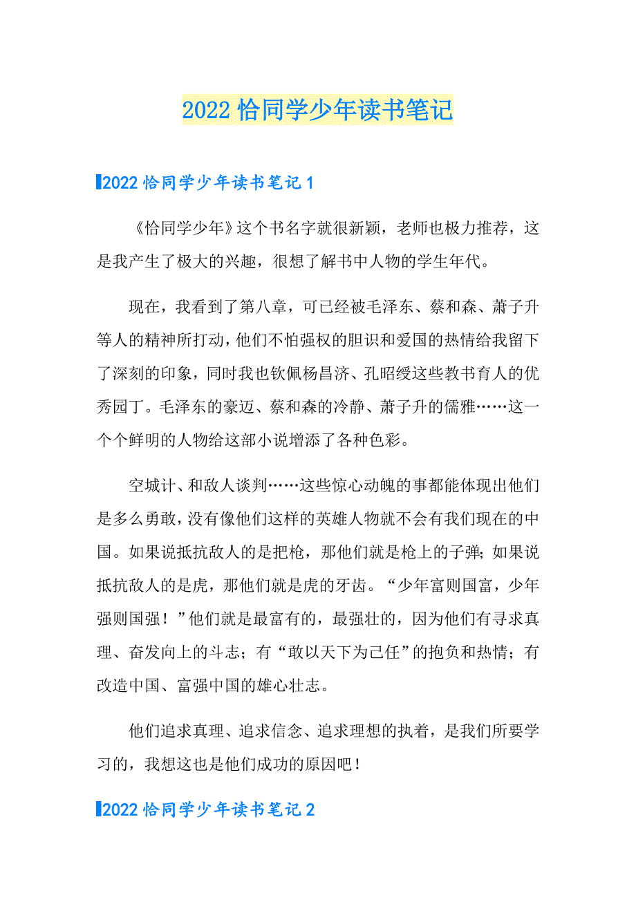 2022恰同学少年读书笔记_第1页