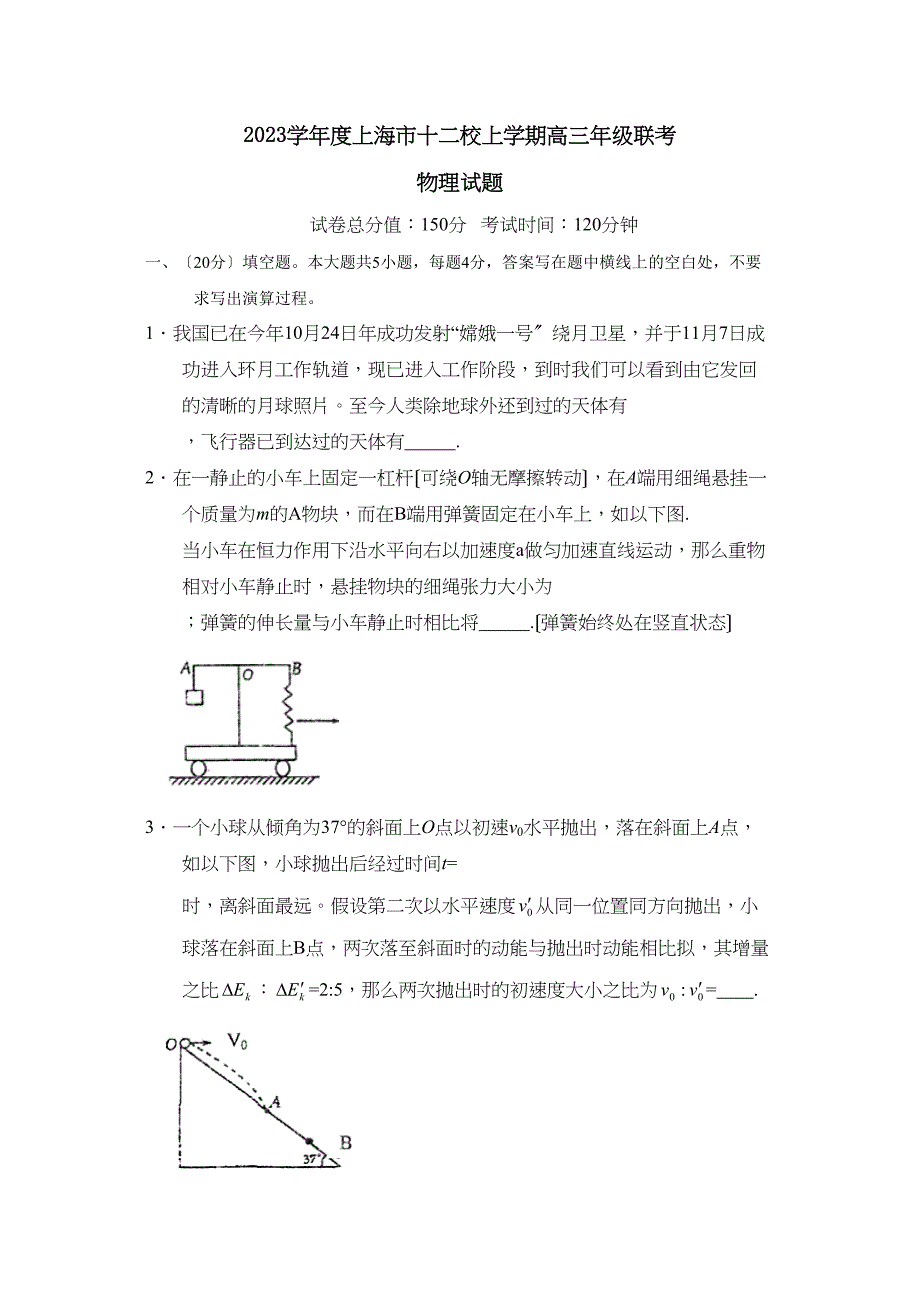 2023年度上海市十二校上学期高三年级联考高中物理.docx_第1页