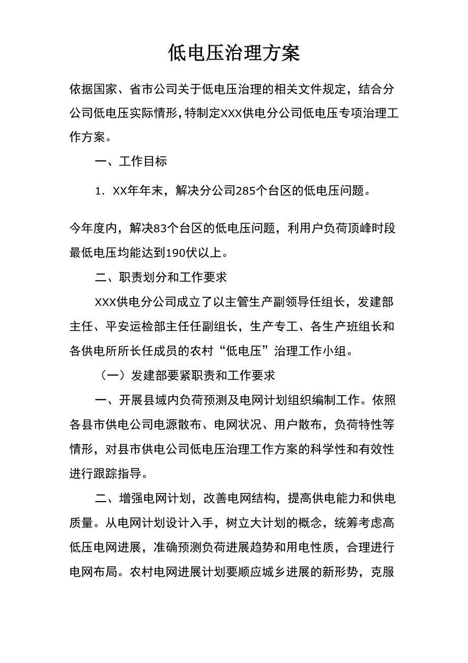 低电压治理方案_第1页