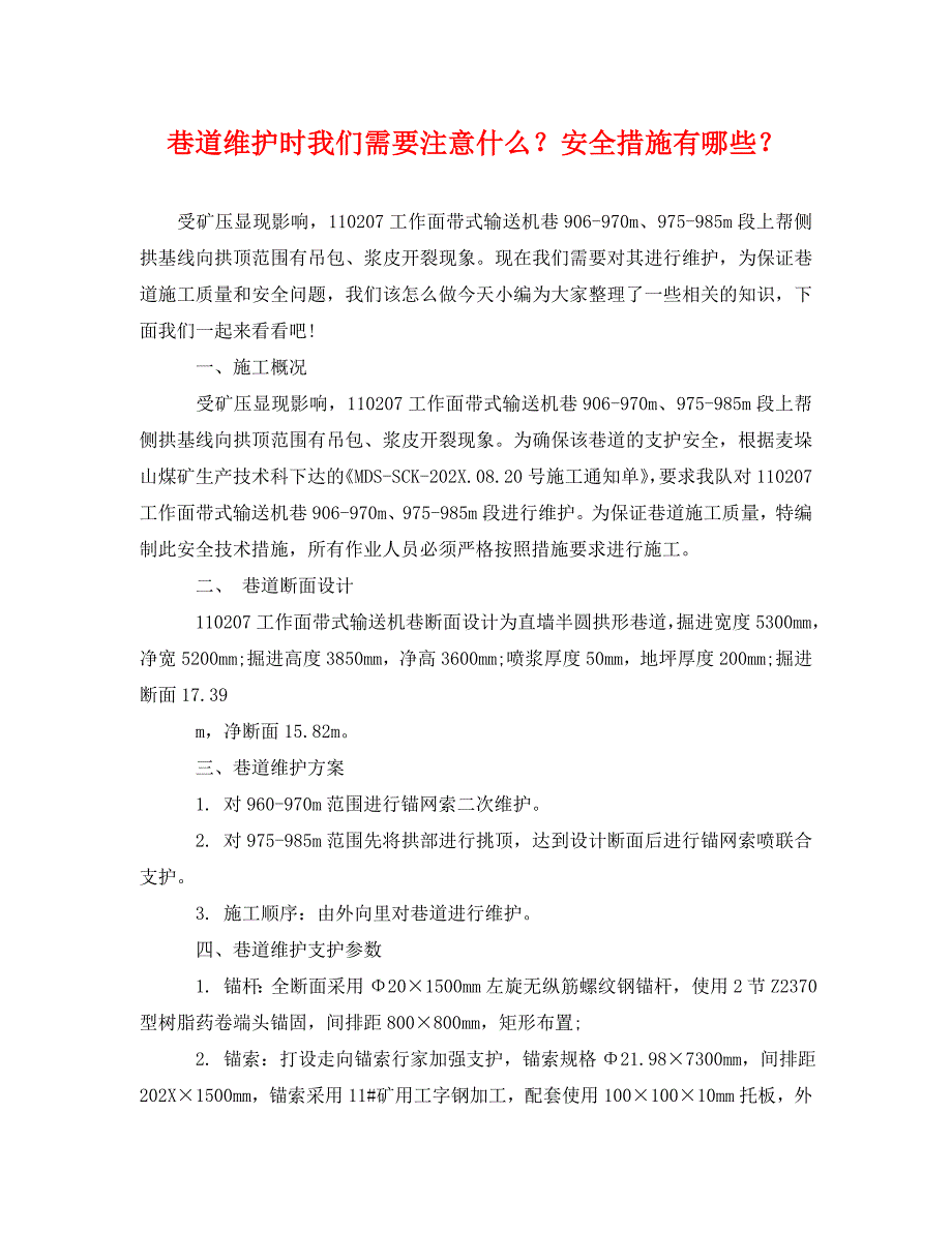 巷道维护时我们需要注意什么安全措施有哪些_第1页