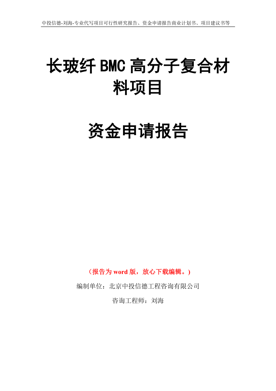 长玻纤BMC高分子复合材料项目资金申请报告模板