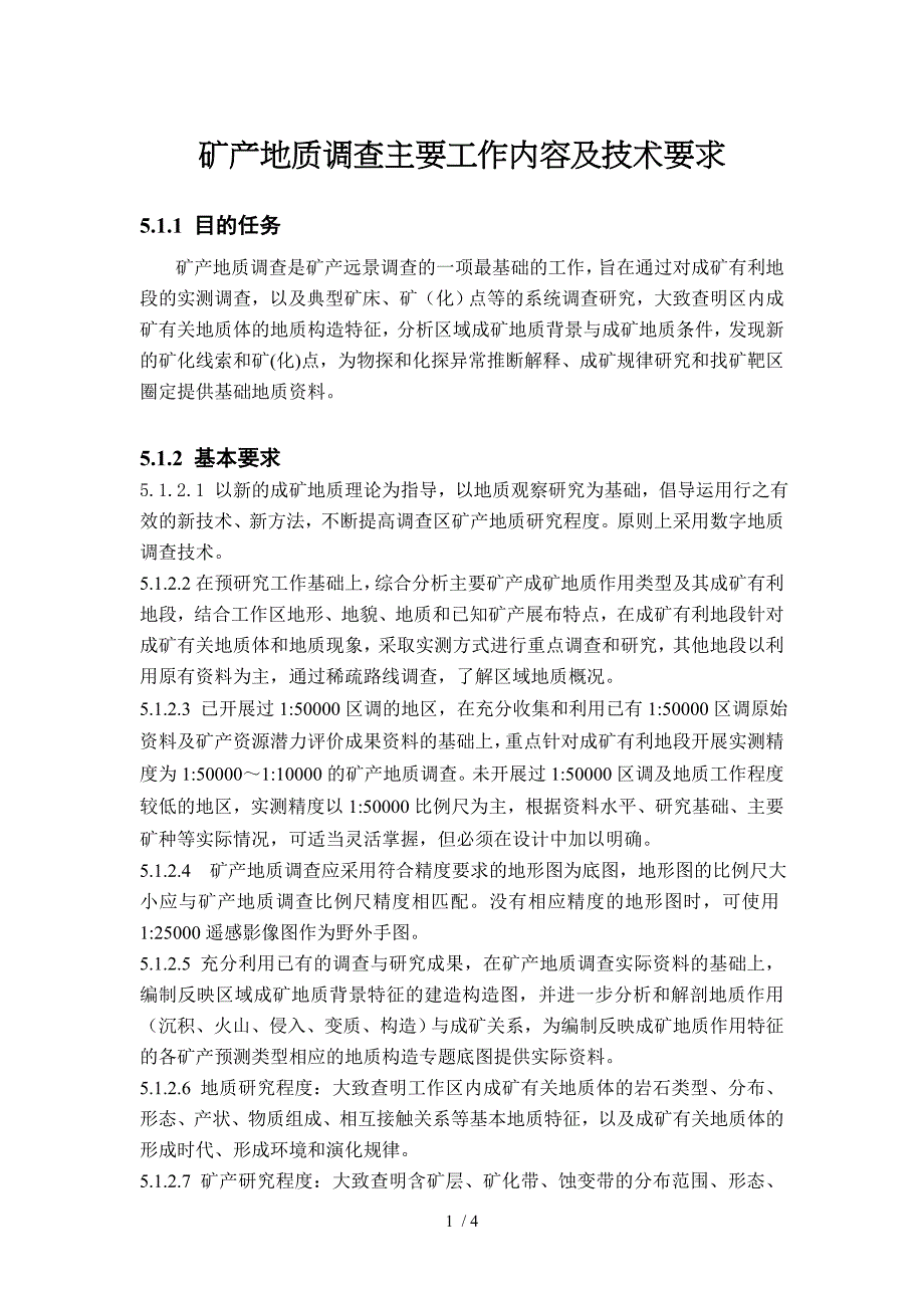 矿产地质调查主要工作内容及技术要求_第1页