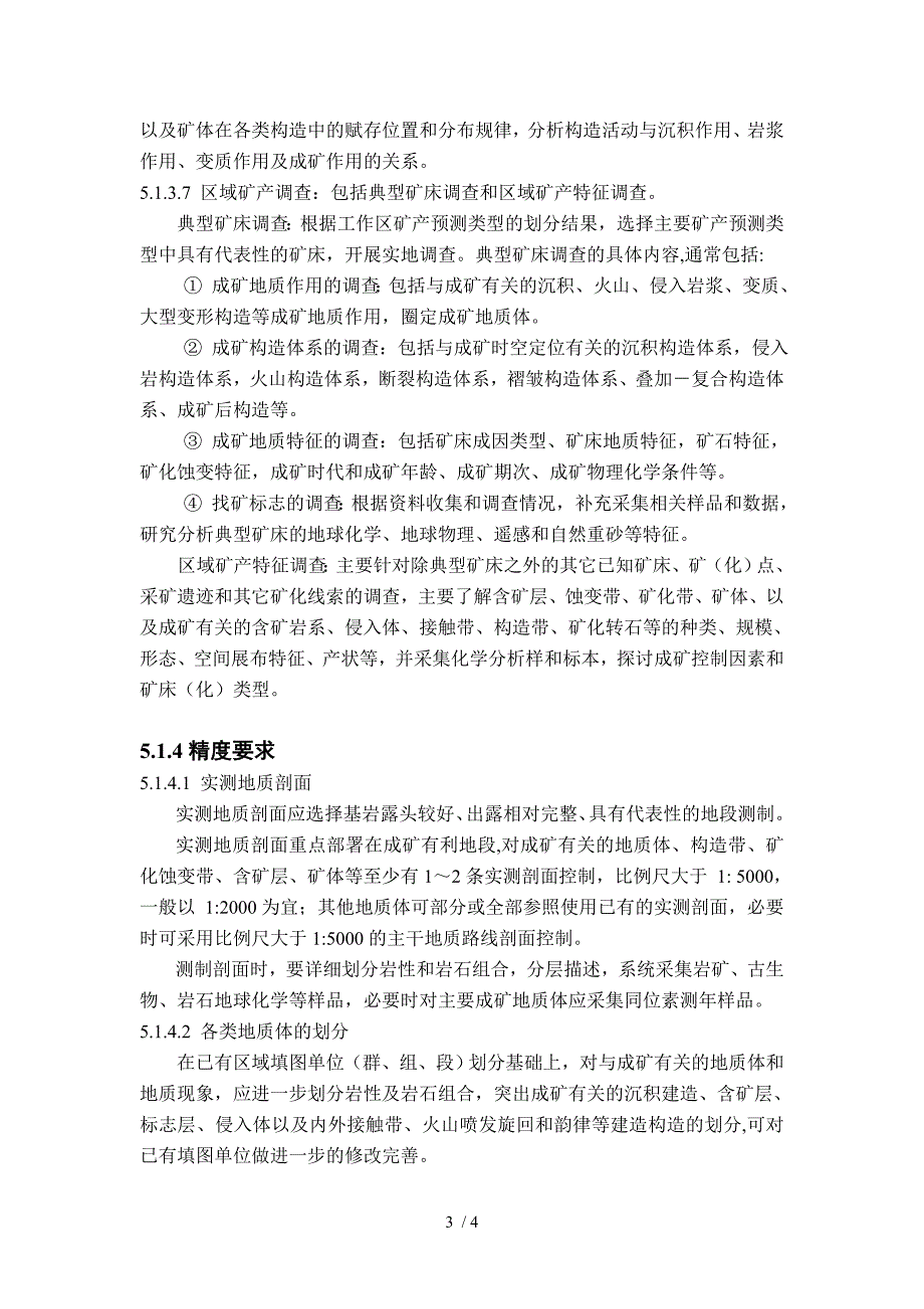 矿产地质调查主要工作内容及技术要求_第3页