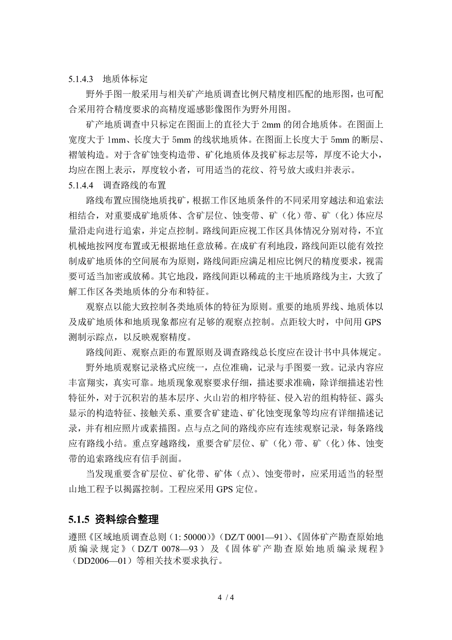 矿产地质调查主要工作内容及技术要求_第4页