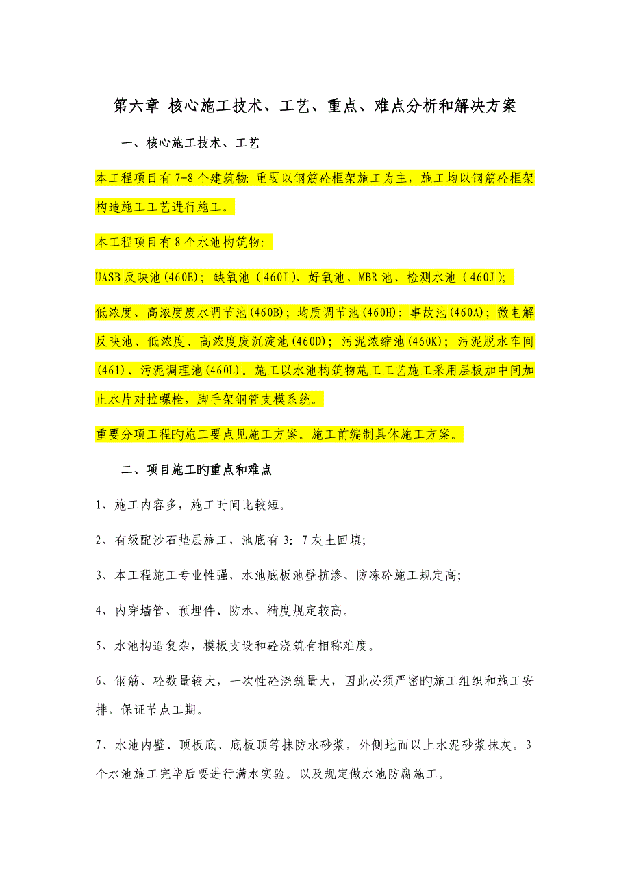 第六章关键综合施工重点技术标准工艺重点难点分析和解决专题方案_第1页