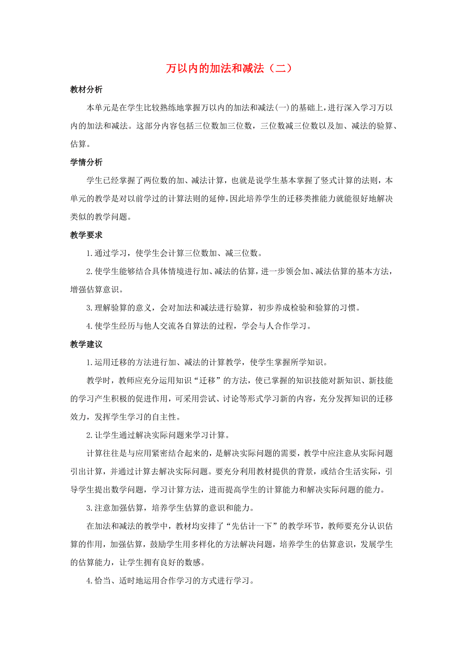 三年级数学上册4万以内的加法和减法二单元概述和课时安排素材新人教版_第1页