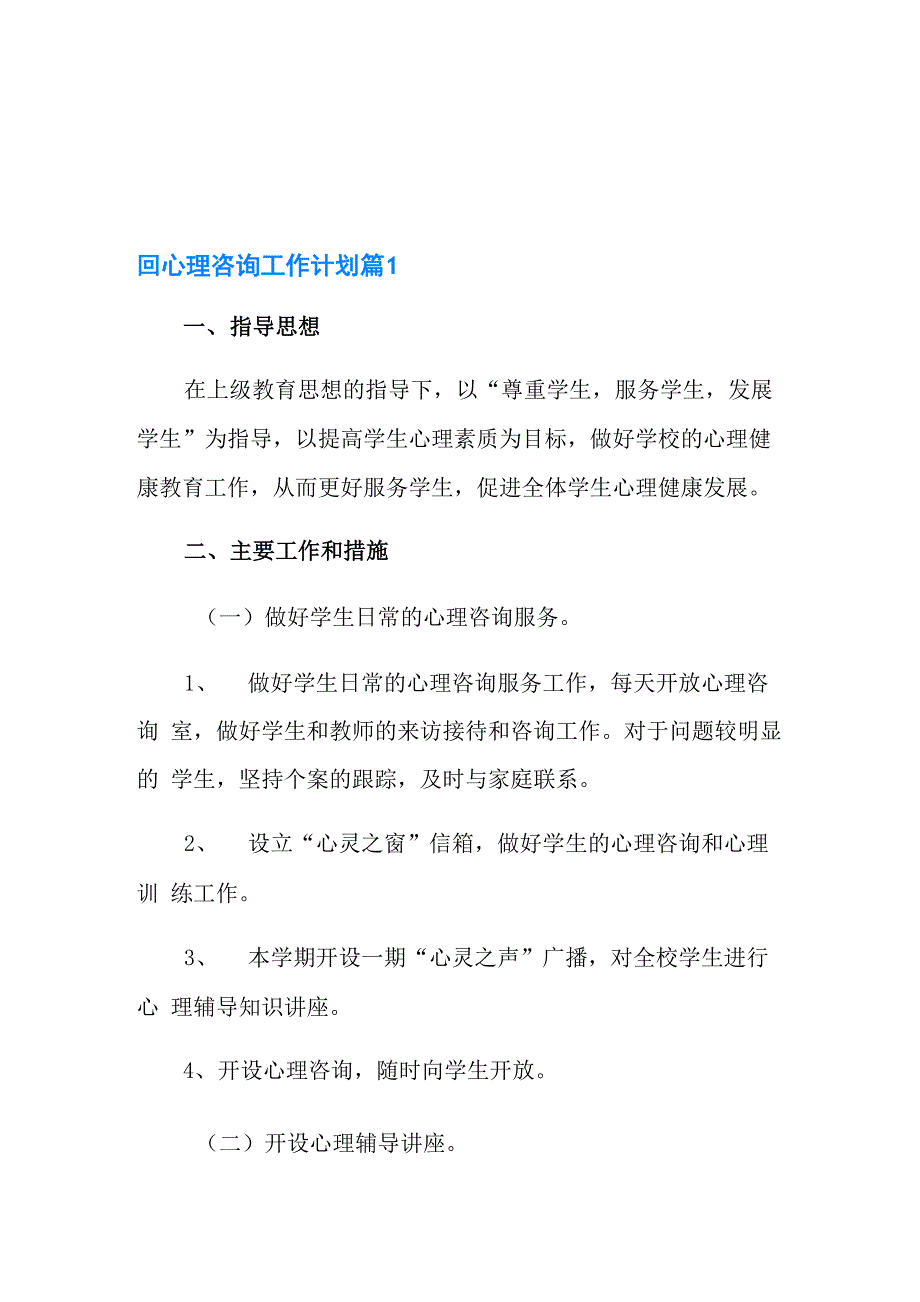 心理咨询工作计划六篇_第1页