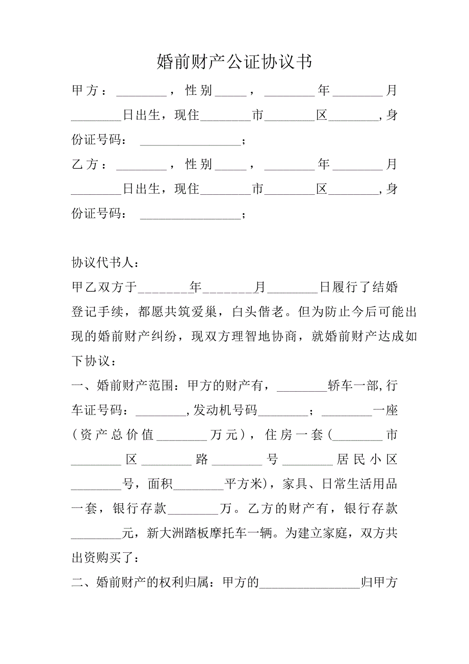 婚前财产公证协议书5篇9994_第1页