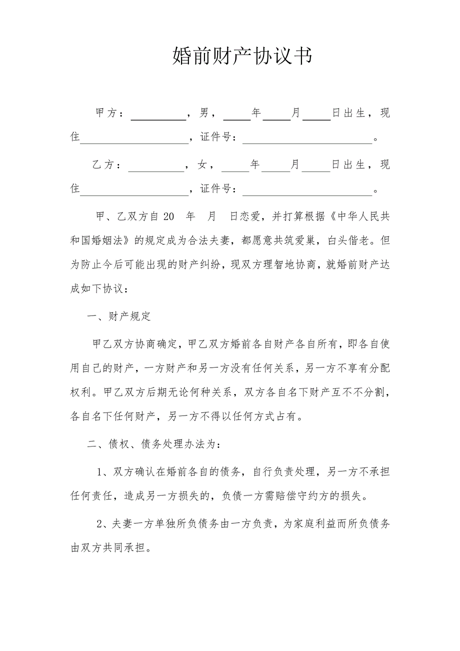 婚前财产公证协议书5篇9994_第3页