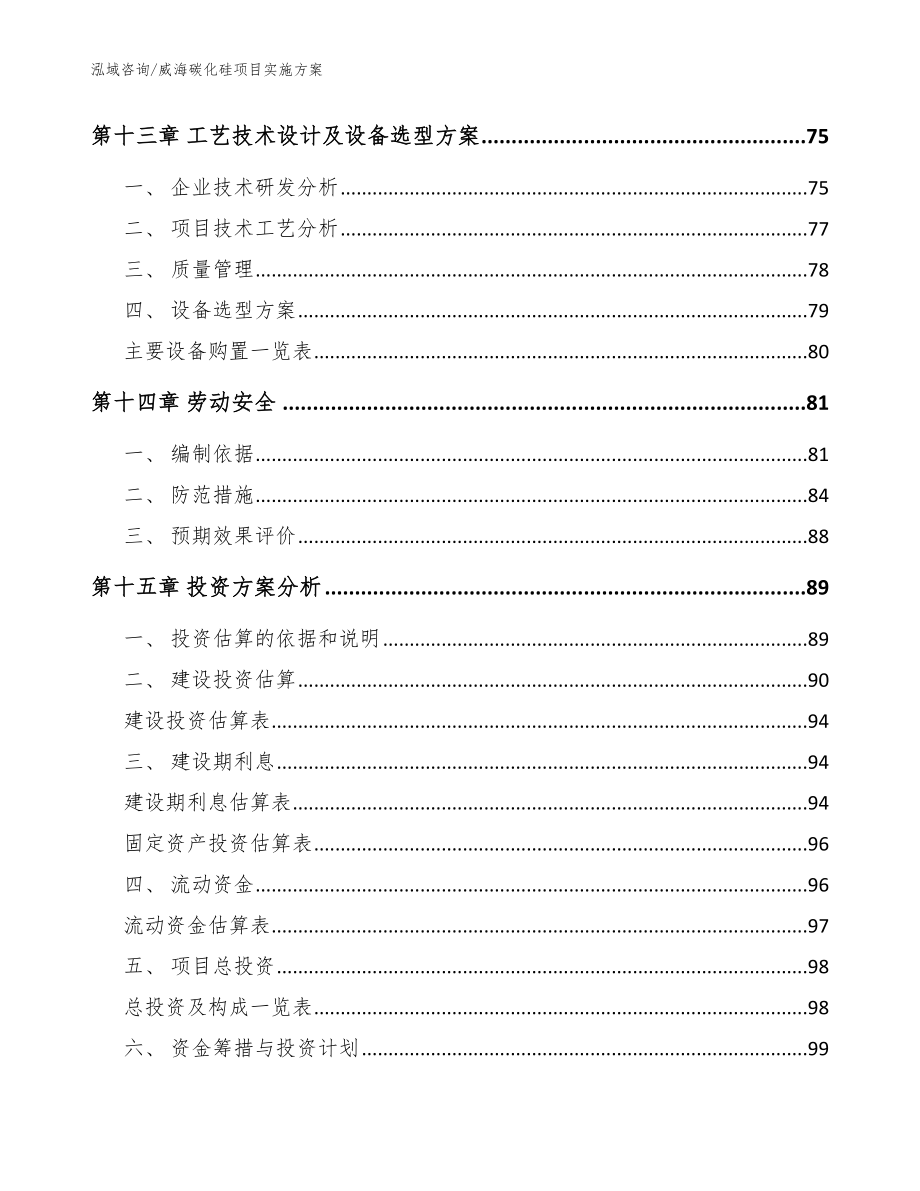 威海碳化硅项目实施方案_第4页