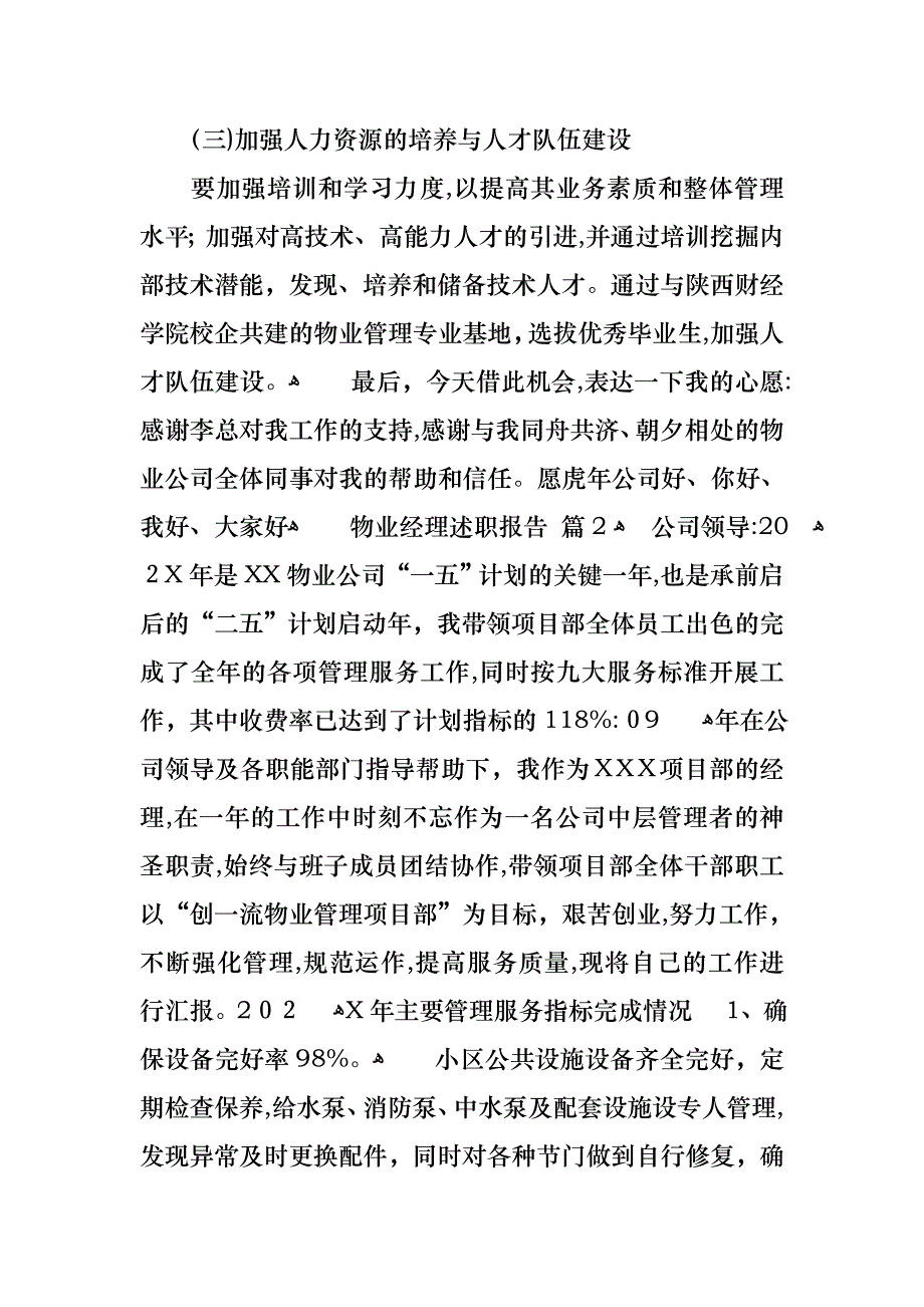 物业经理述职报告四篇_第4页