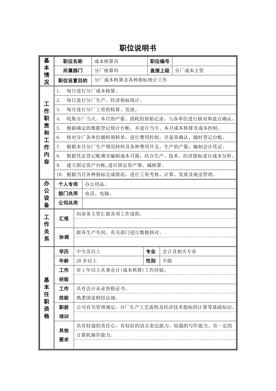 某钢铁公司财务部各职位说明书_第1页