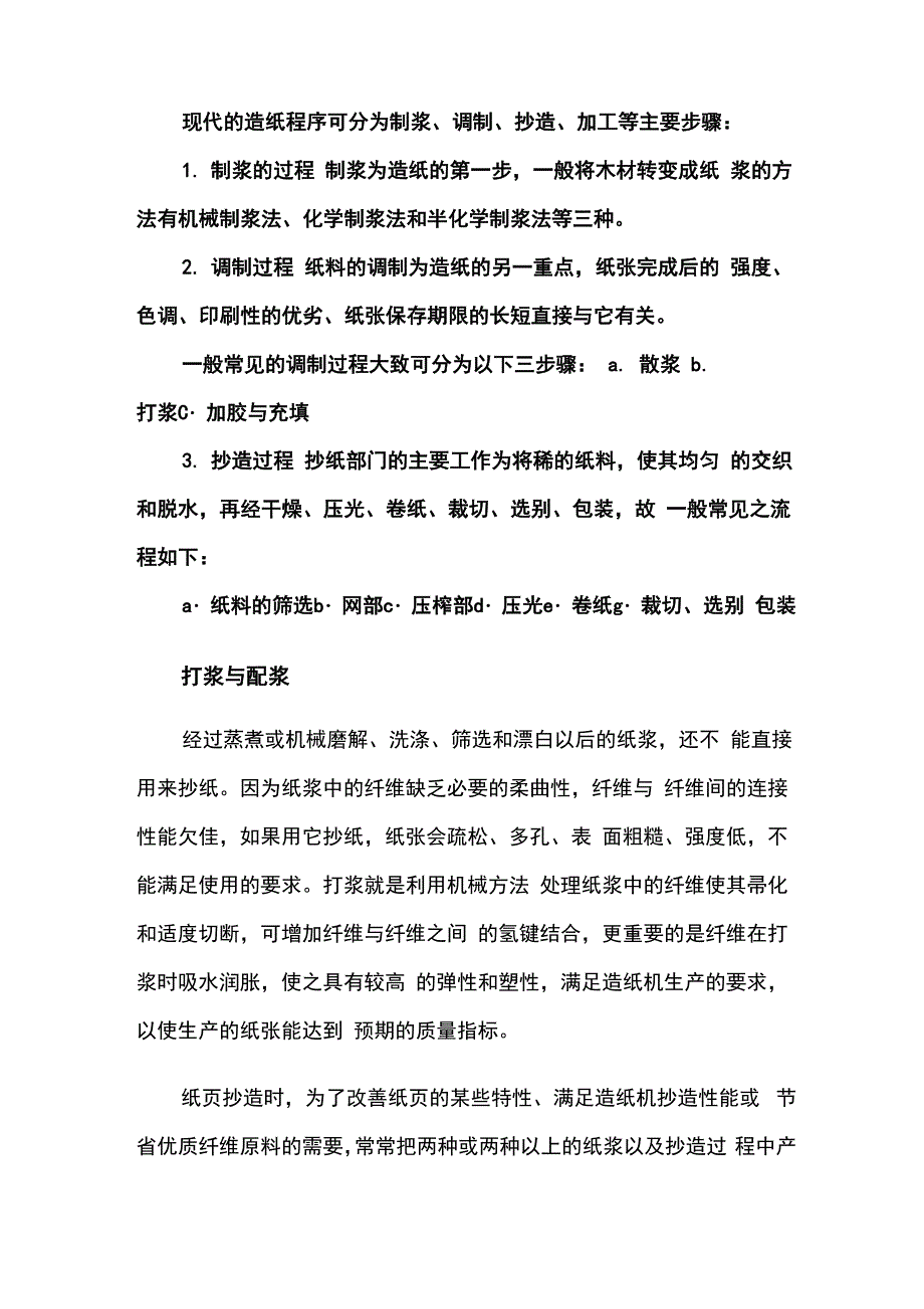 现代造纸工艺流程知识讲解_第1页
