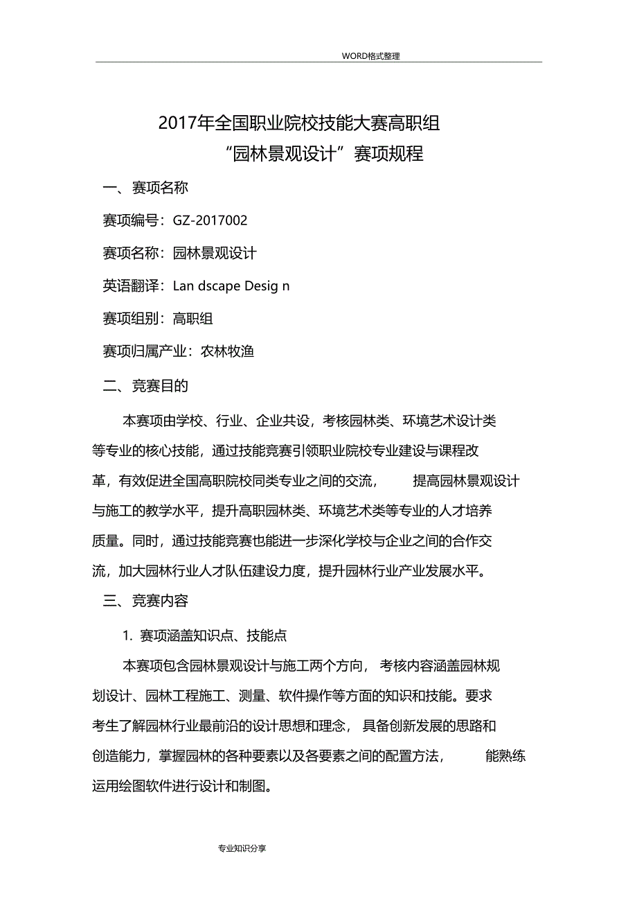 高职园林景观设计国赛规程完整_第1页