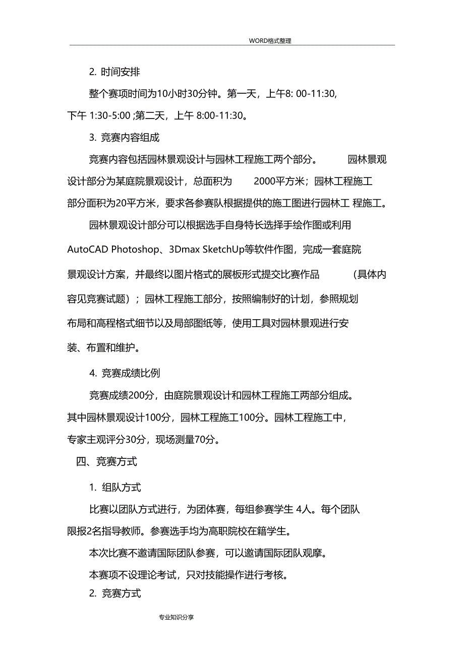 高职园林景观设计国赛规程完整_第2页