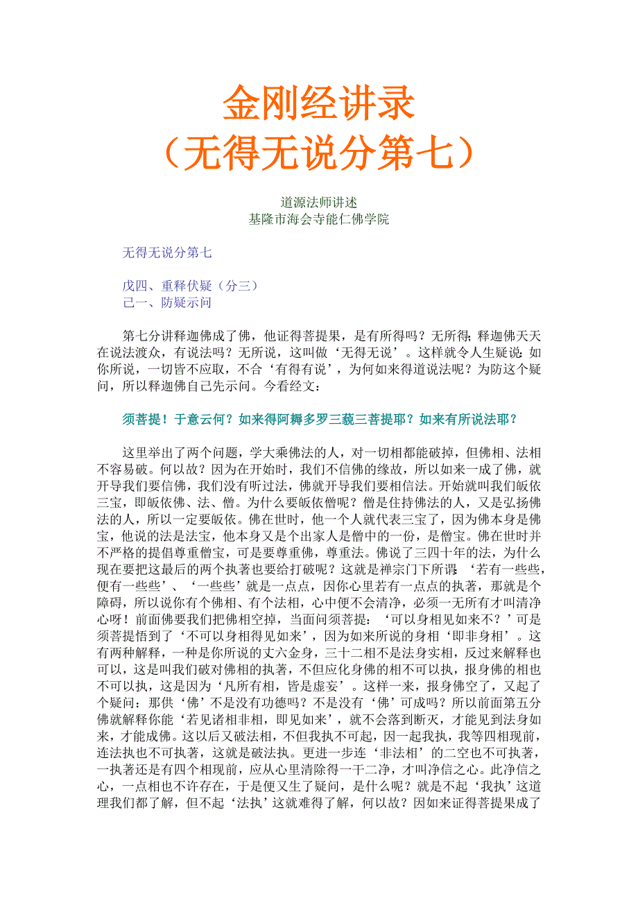金刚经讲录（无得无说分第七）_第1页