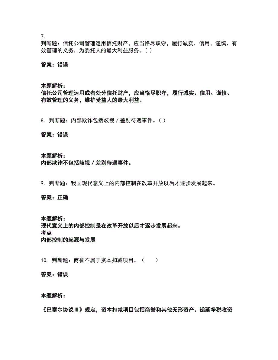 2022初级银行从业资格-初级银行管理考试全真模拟卷48（附答案带详解）_第4页