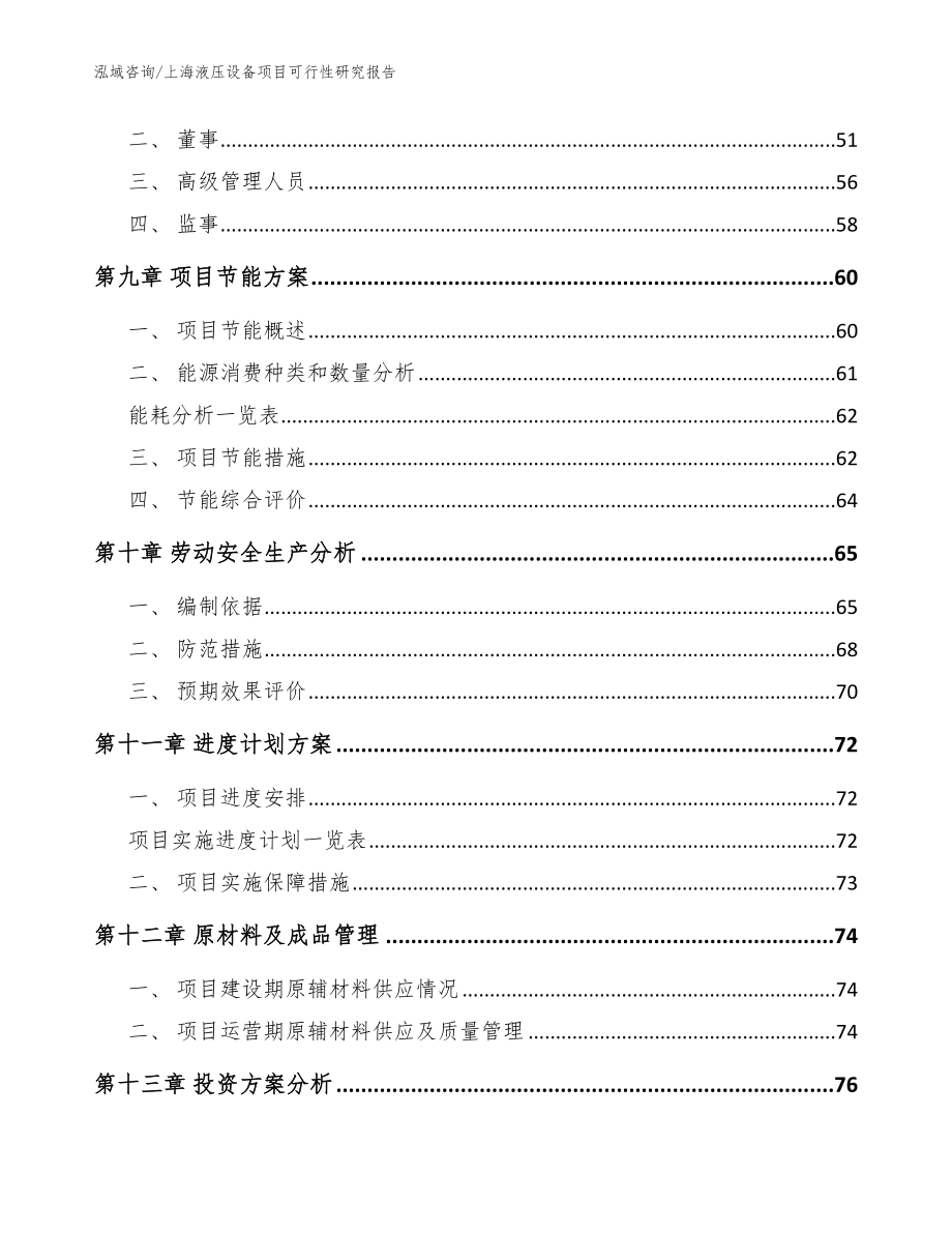 上海液压设备项目可行性研究报告【模板参考】_第4页