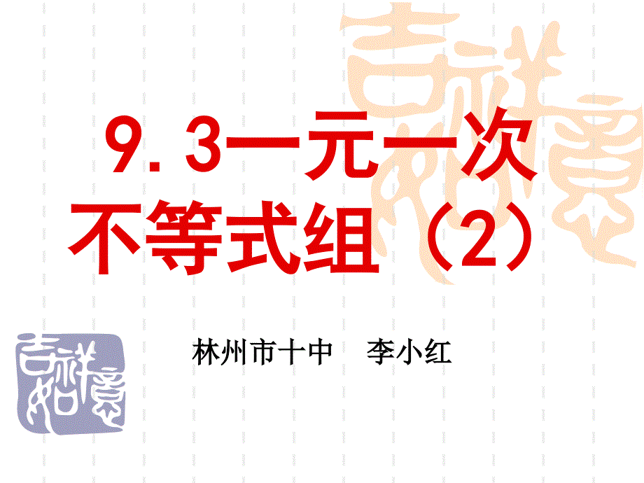 李小红一元一次不等式组课件_第1页