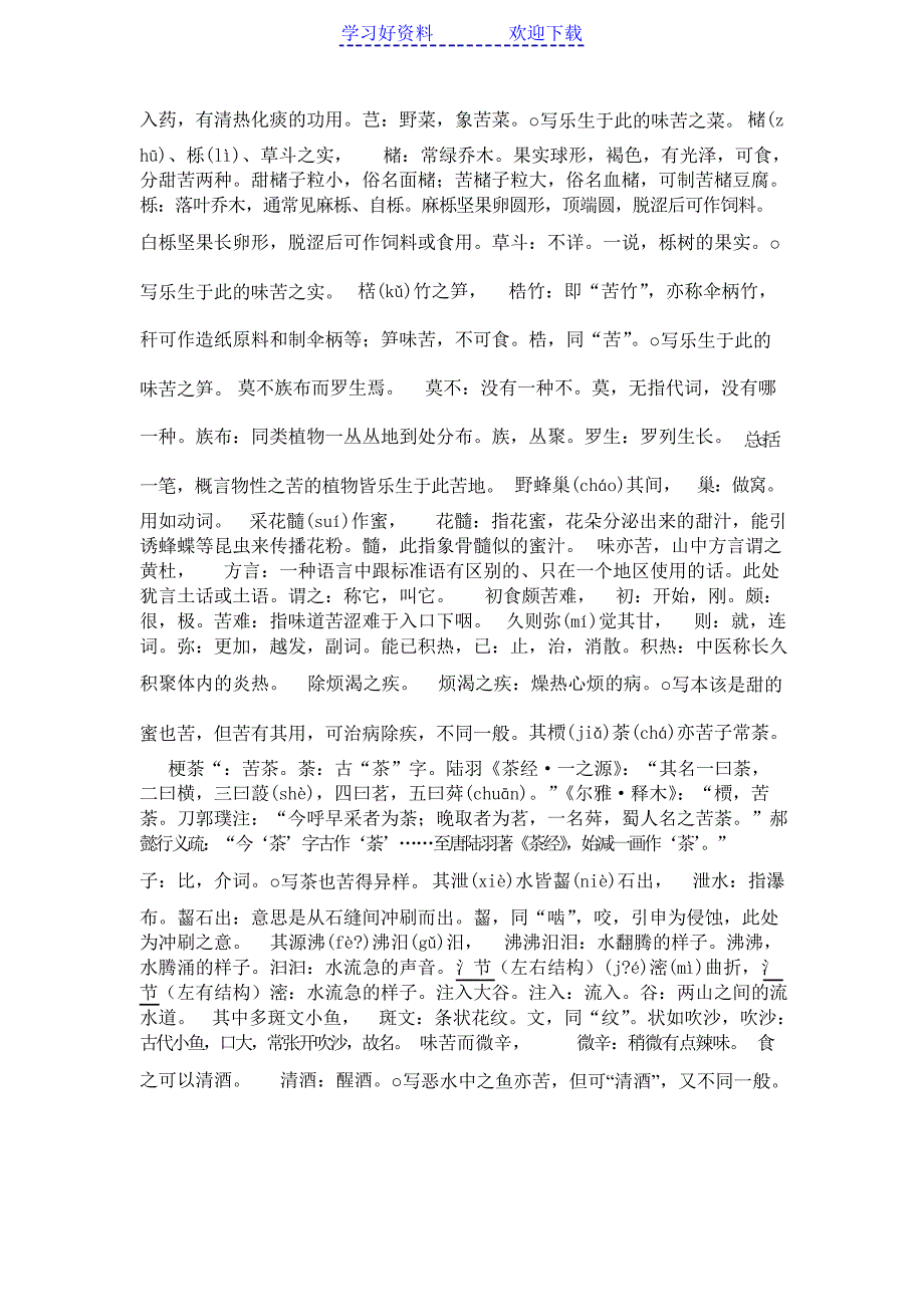 游沙湖记苦斋记文言文翻译_第3页