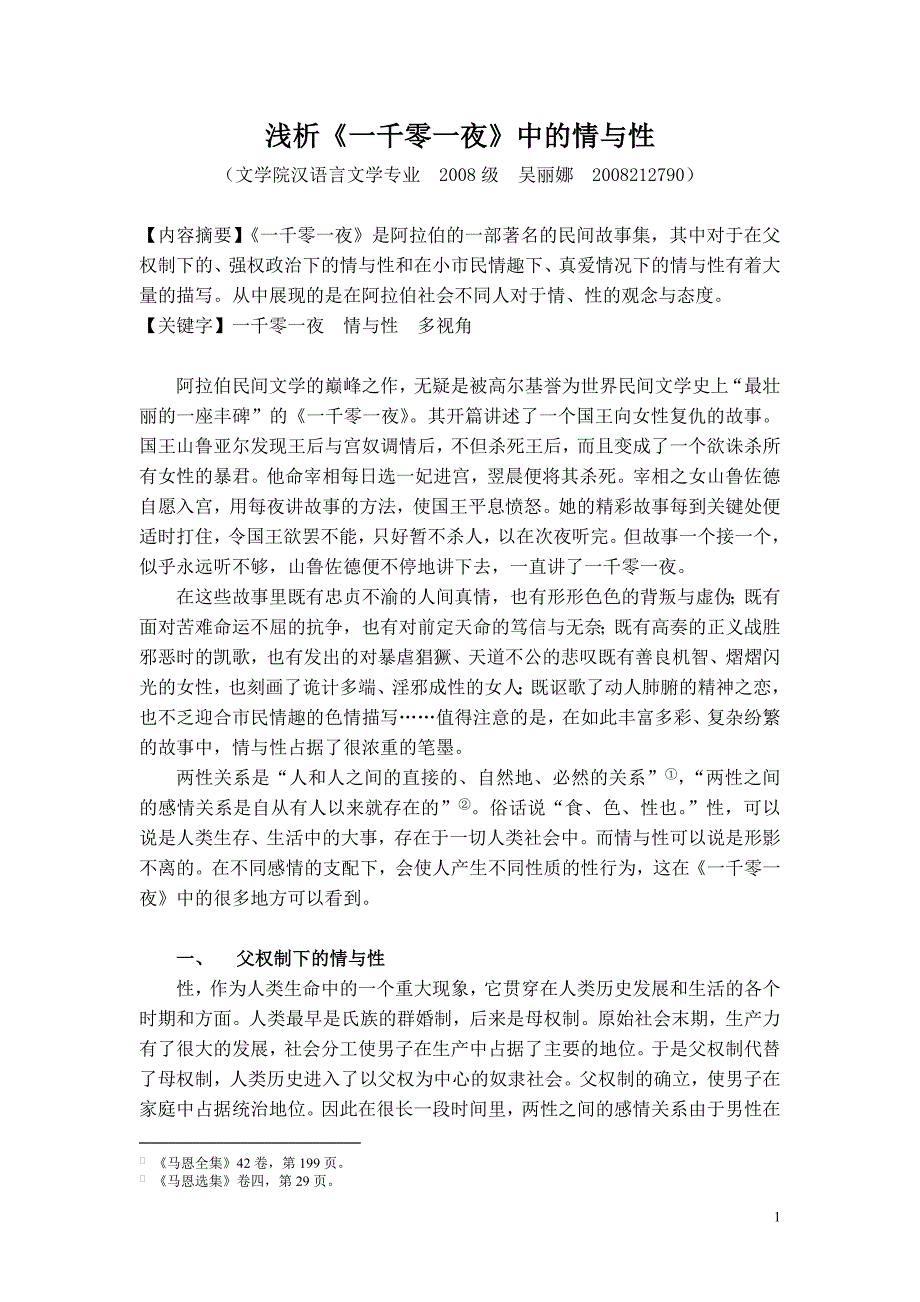 浅析《一千零一夜》中的情与性.doc_第1页