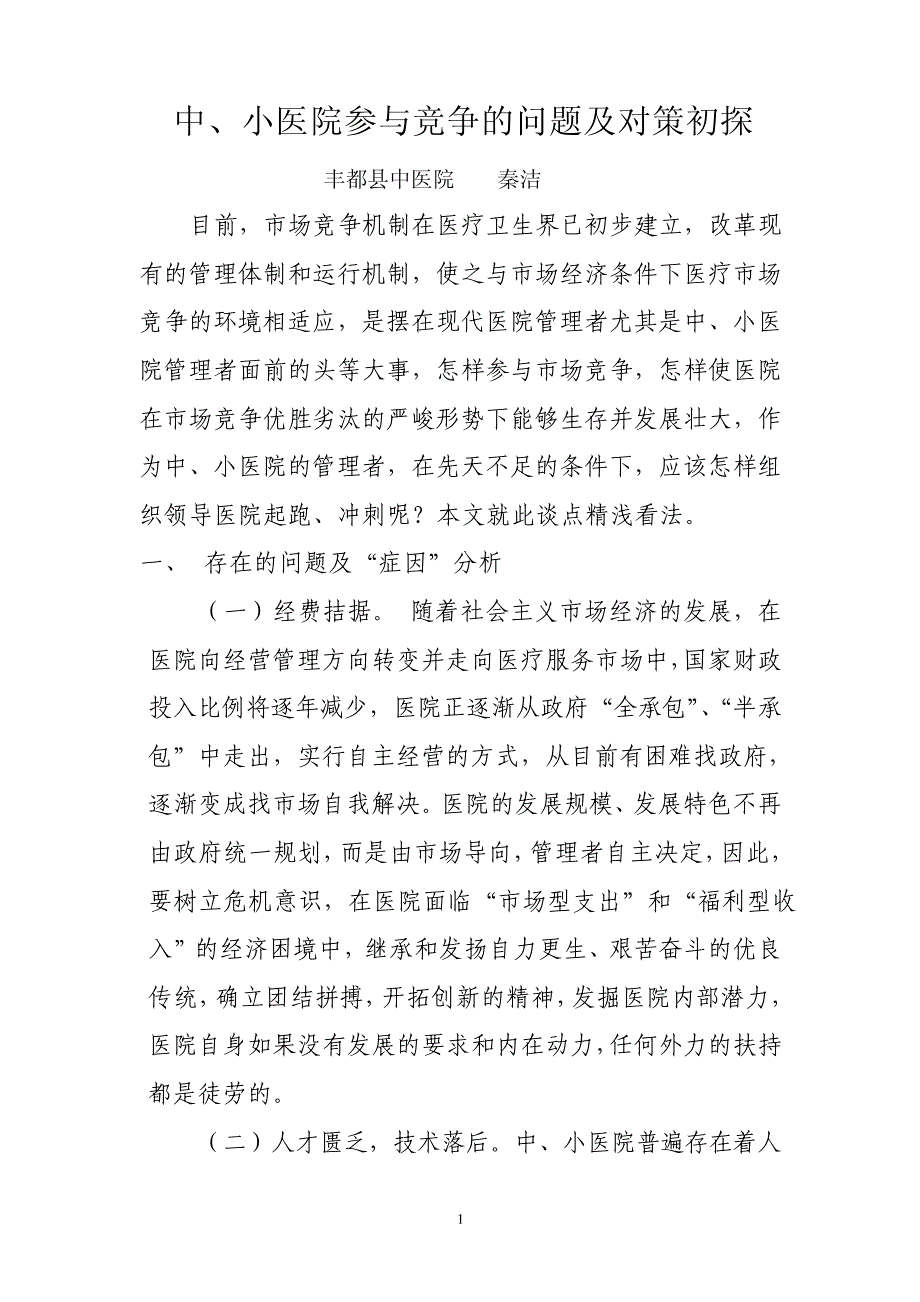 中、小医院参与竞争的的问题及对策初探20689_第1页