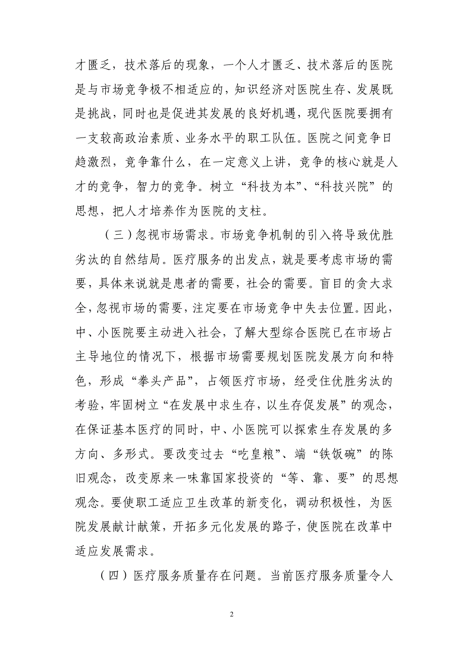 中、小医院参与竞争的的问题及对策初探20689_第2页