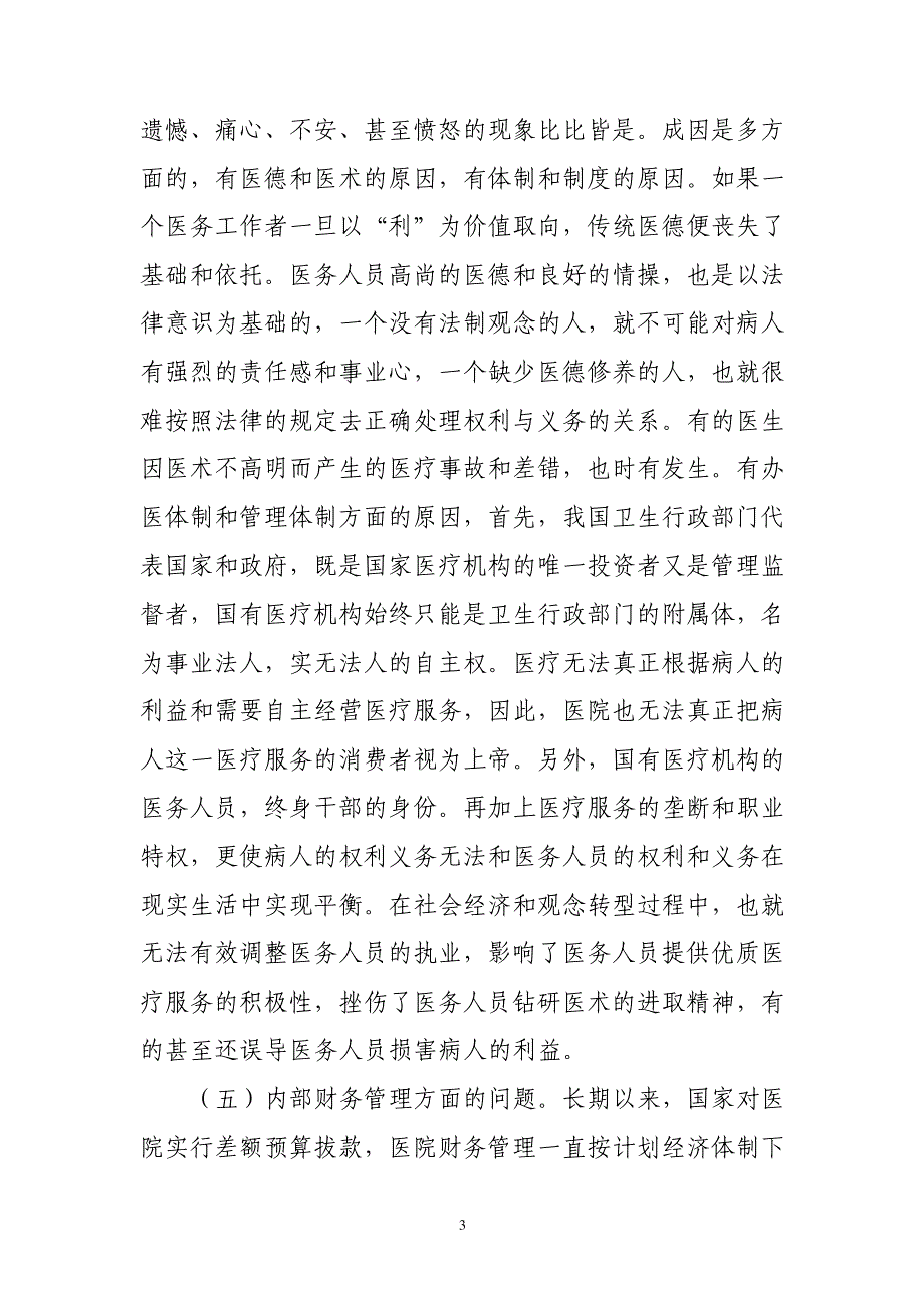 中、小医院参与竞争的的问题及对策初探20689_第3页