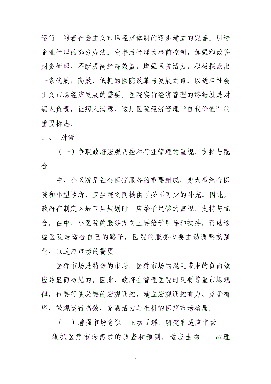 中、小医院参与竞争的的问题及对策初探20689_第4页