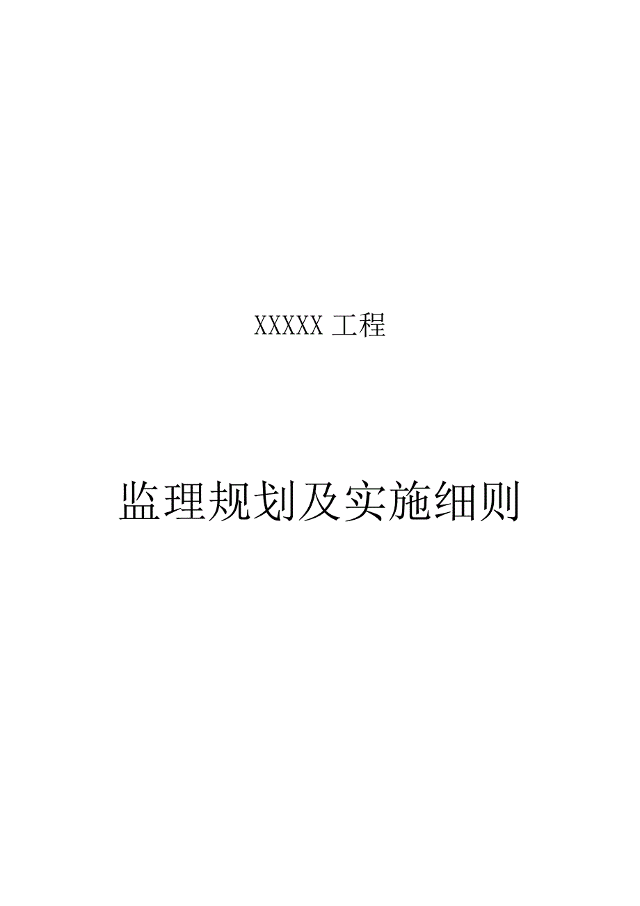 工程监理规划及实施细则模版_第2页